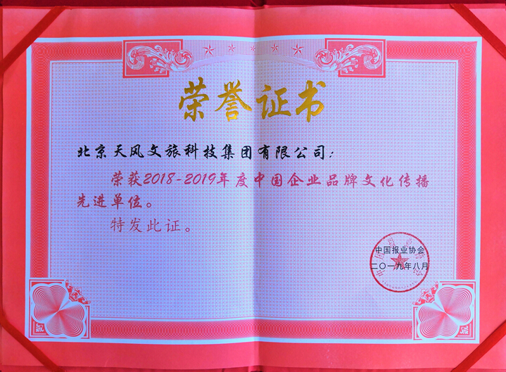 天风文旅荣获“中国企业品牌文化传播先进单位”称号，助力北京企业建设推广
