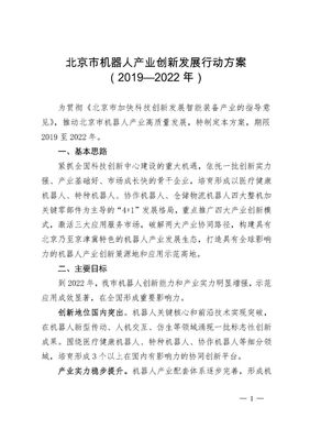 北京市机器人产业创新发展行动方案（2019-2022年）