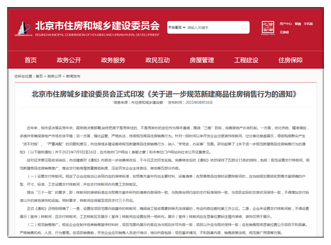 规范新建商品住房销售行为，北京住建委推出新规，促进房企诚信建设推广