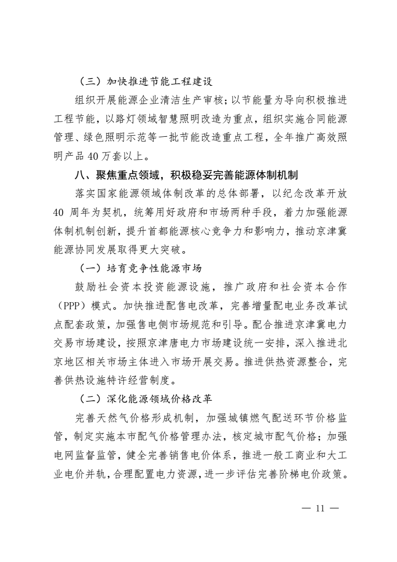北京市2018年能源工作要点 打造“源网荷储”协调发展的能源系统与企业建设推广