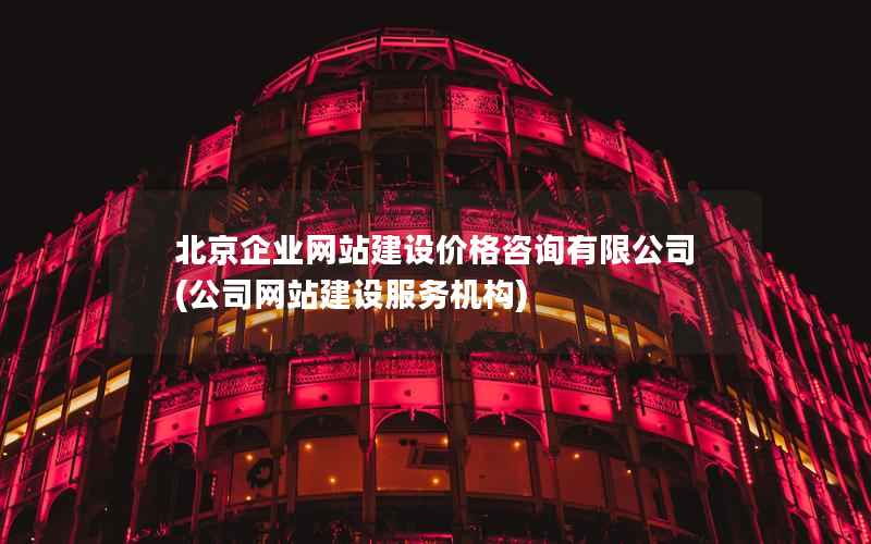北京企业网站建设价格全解析 从建站到推广的完整指南