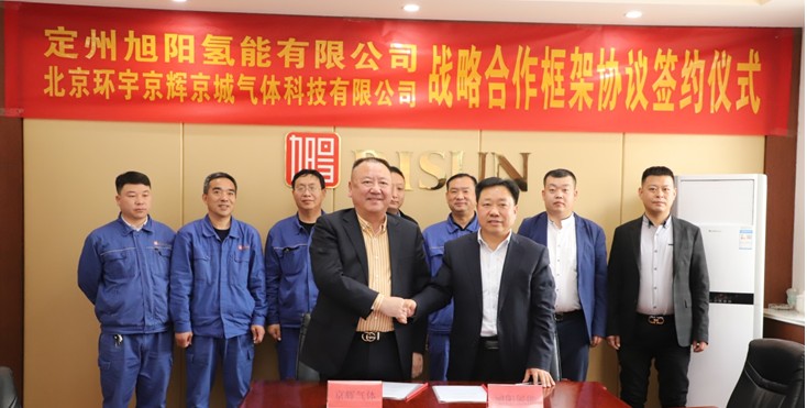 旭阳集团携手京辉气体 共推氢能产业高质量发展